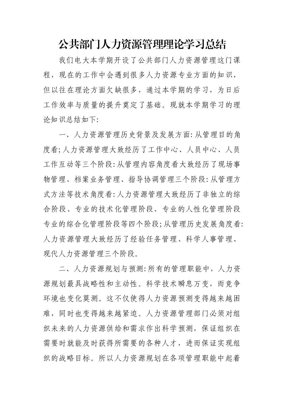 公共部门人力资源管理理论学习总结.docx,第1页预览