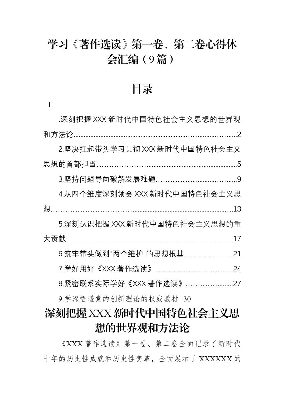 (9篇)学习《著作选读》第一卷、第二卷心得体会汇编.docx,第1页预览