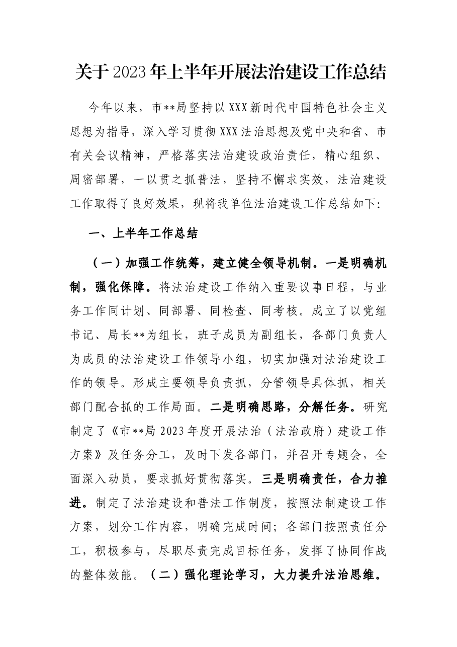 关于2023年上半年开展法治建设工作总结.docx,第1页预览