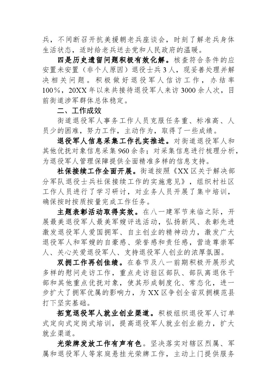 街道退役军人服务保障调研情况报告.docx,第2页预览
