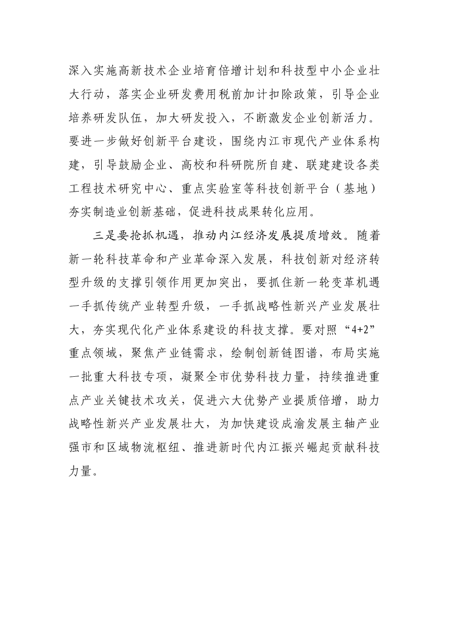学习四川省委十二届三次全会研讨发言(科技局).doc,第2页预览