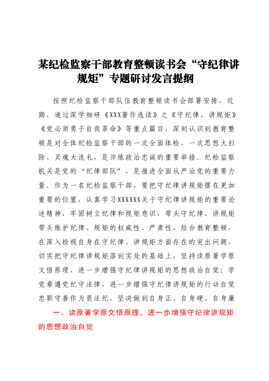 某纪检监察干部教育整顿读书会“守纪律 讲规矩”专题研讨发言提纲.docx,第1页预览