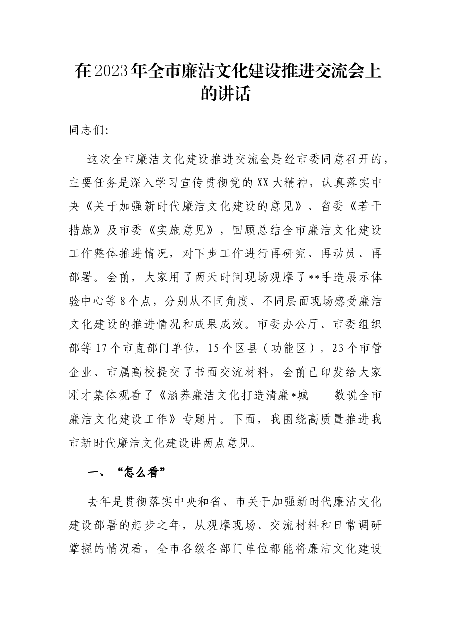 在2023年全市廉洁文化建设推进交流会上的讲话.docx,第1页预览