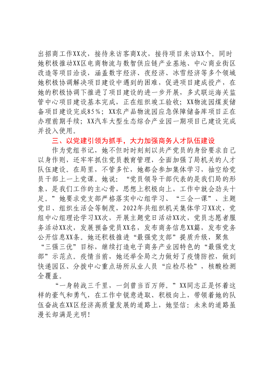 2023年党务工作者先进事迹材料(商务局).docx,第2页预览