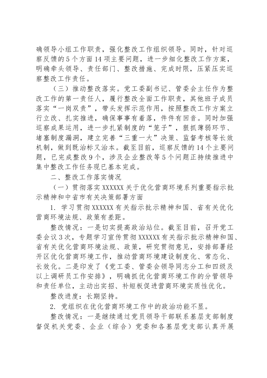(11篇)关于优化营商环境专项巡察整改情况的通报汇编.docx,第3页预览