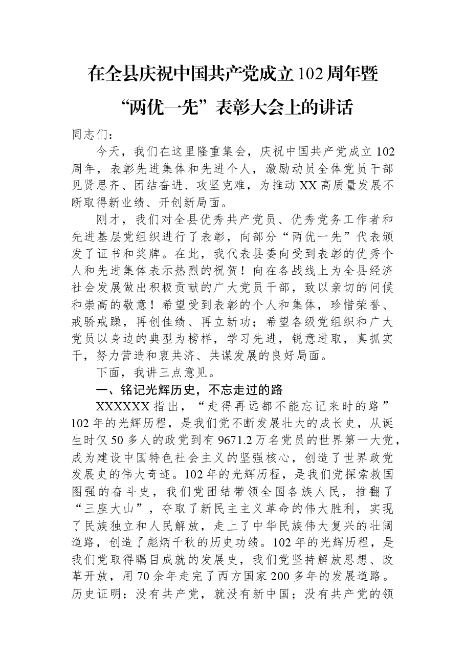 在全县庆祝中国共产党成立102周年暨“两优一先”表彰大会上的讲话.docx,第1页预览