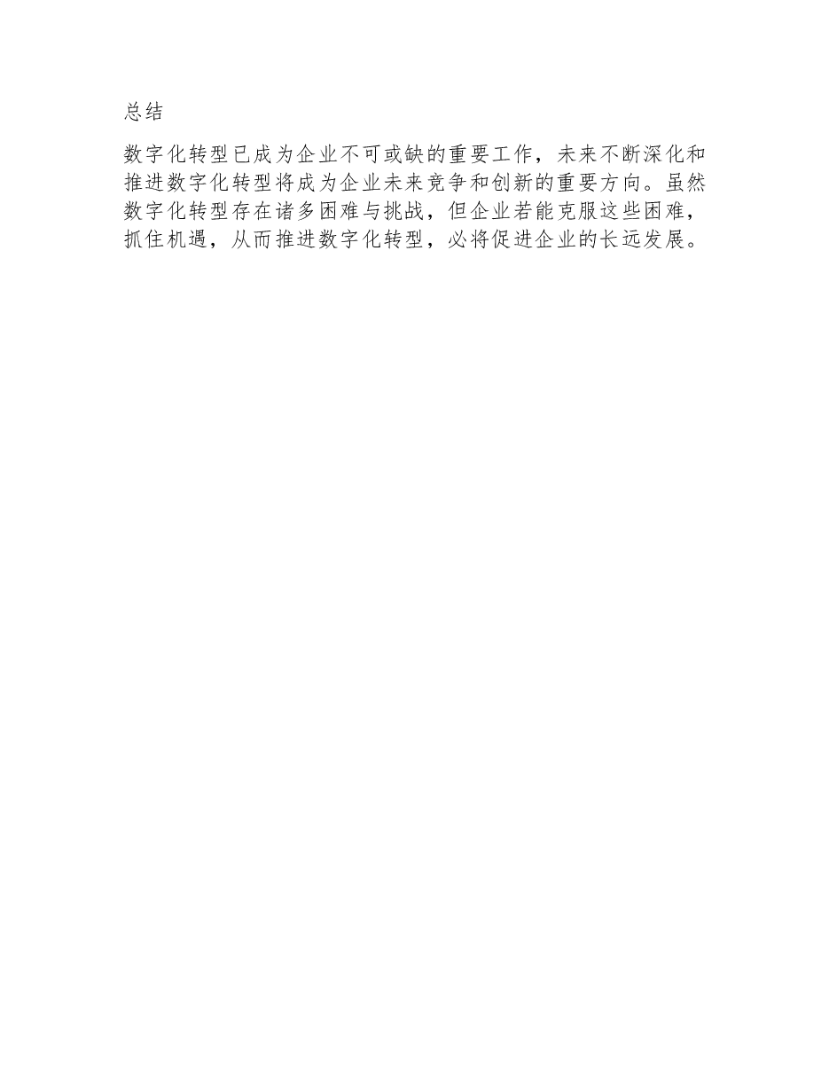 公司数字化转型调研报告.docx,第3页预览