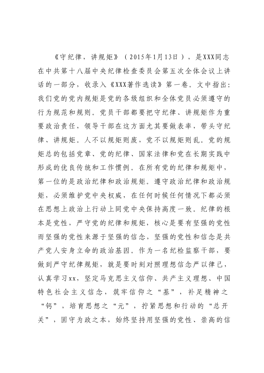 某纪检监察干部教育整顿读书会“守纪律 讲规矩”专题研讨发言提纲.docx,第2页预览
