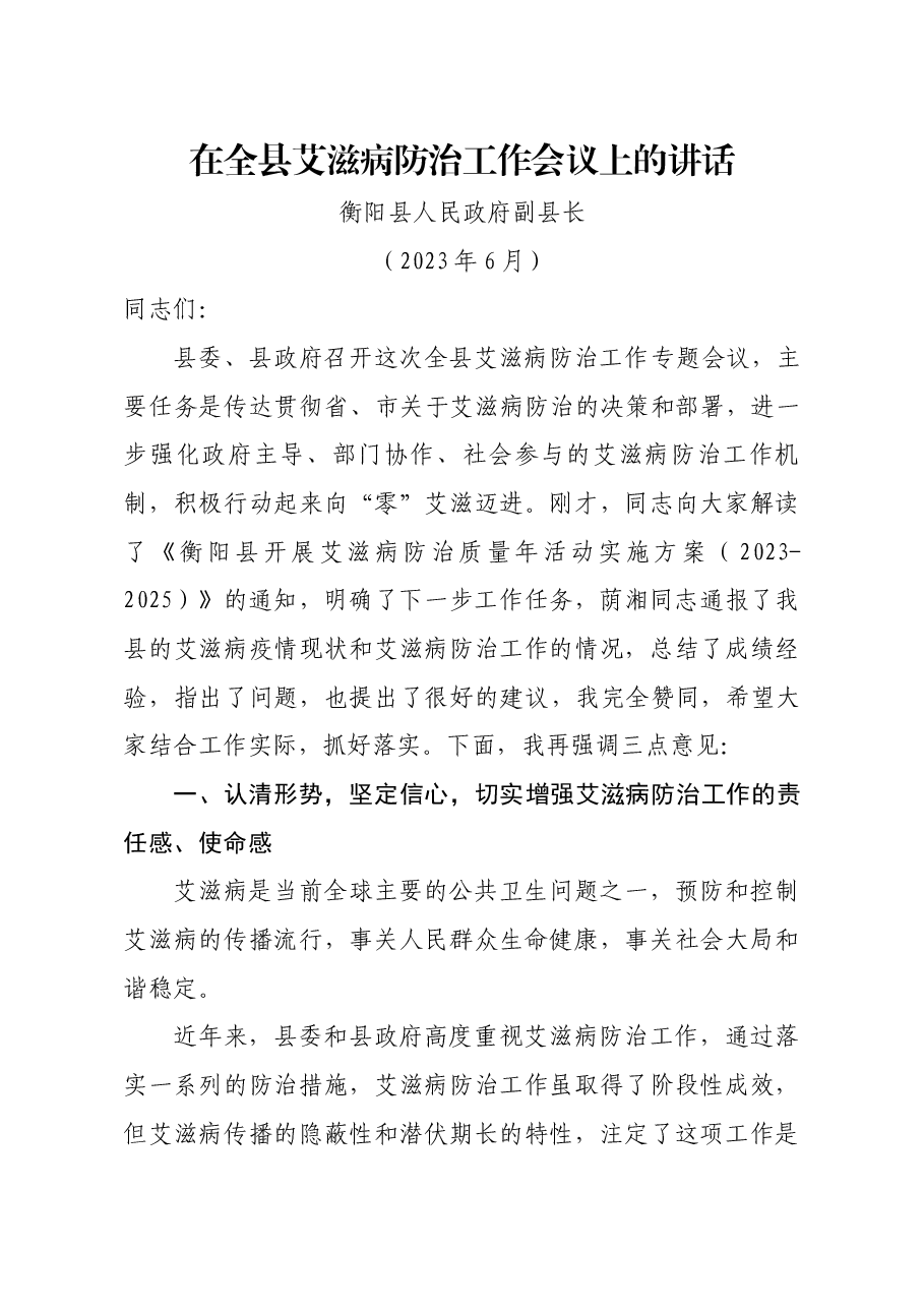 在全县艾滋病防治工作专题会议上的讲话(刘县长).docx,第1页预览