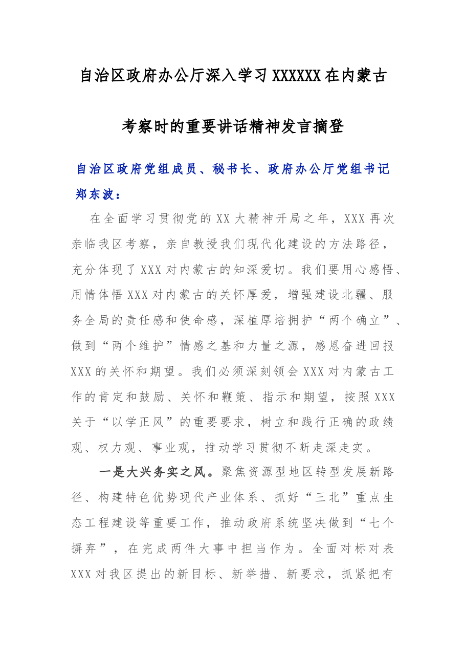 自治区政府办公厅深入学习习近平总书记在内蒙古考察时的重要讲话精神发言摘登.docx,第1页预览