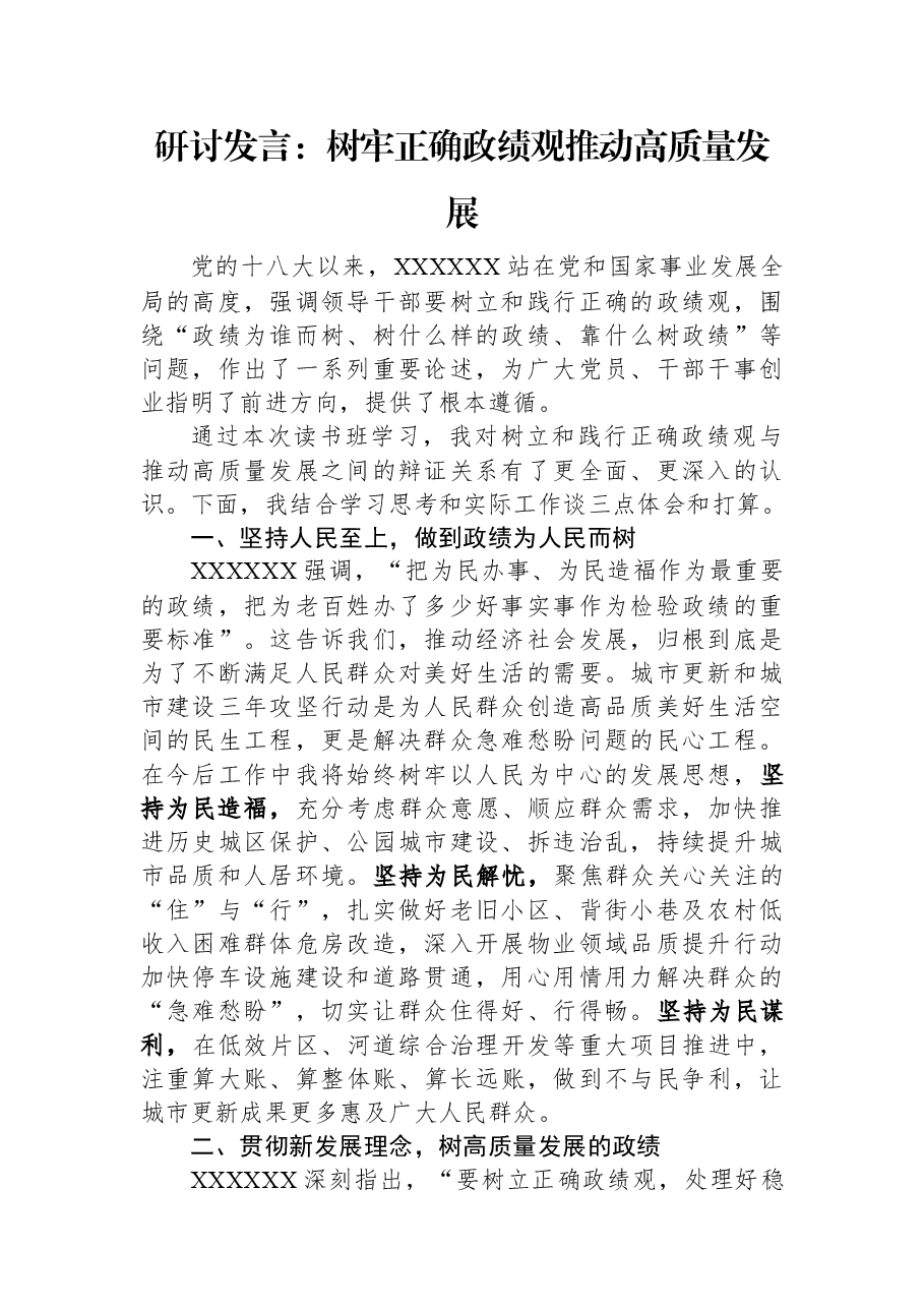 研讨发言:树牢正确政绩观推动高质量发展.docx,第1页预览