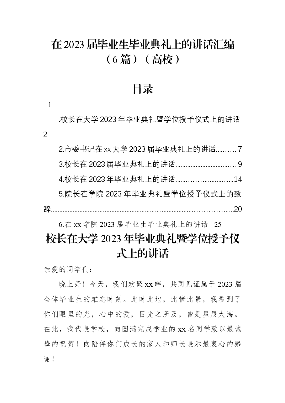 （6篇）在2023届毕业生毕业典礼上的讲话汇编（高校）.docx，第1页预览