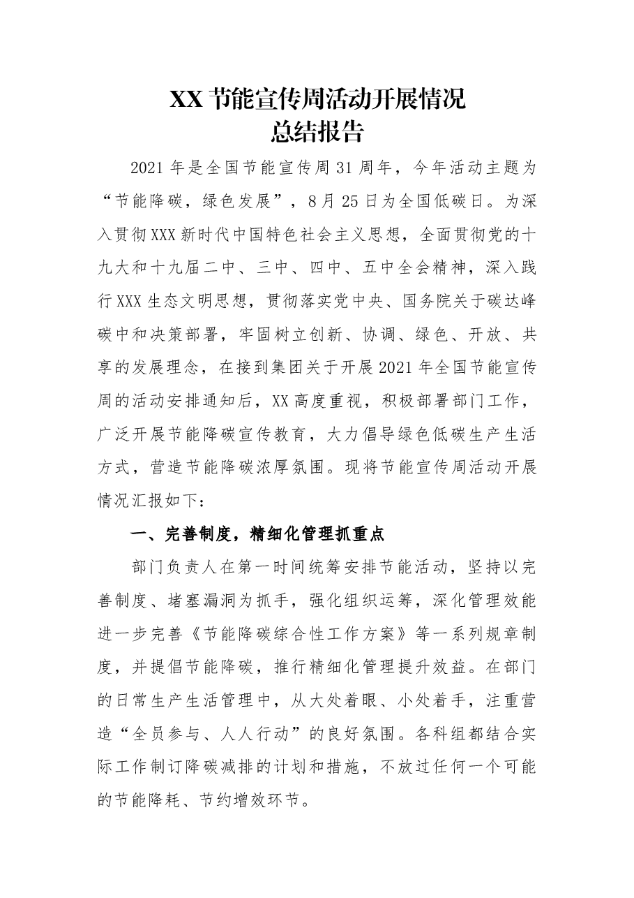 XX部节能宣传周总结报告.docx,第1页预览