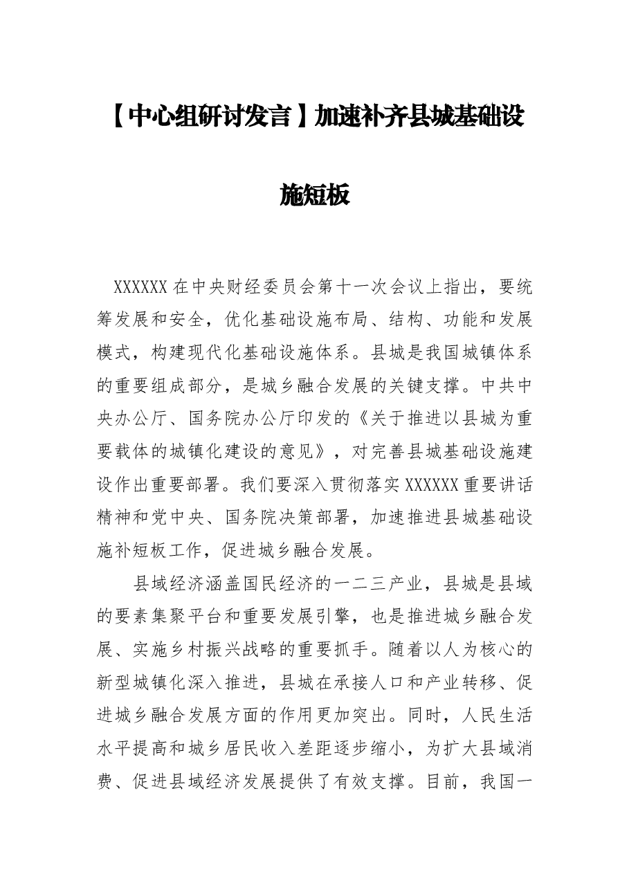【中心组研讨发言】加速补齐县城基础设施短板.docx，第1页预览