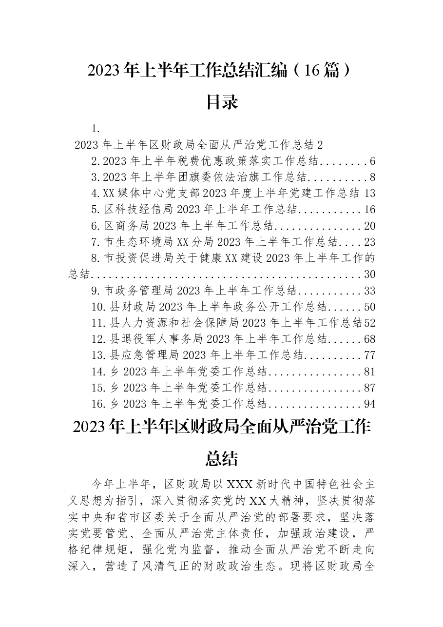 (16篇)机关、团委、党委、支部2023年上半年工作总结汇编.docx,第1页预览