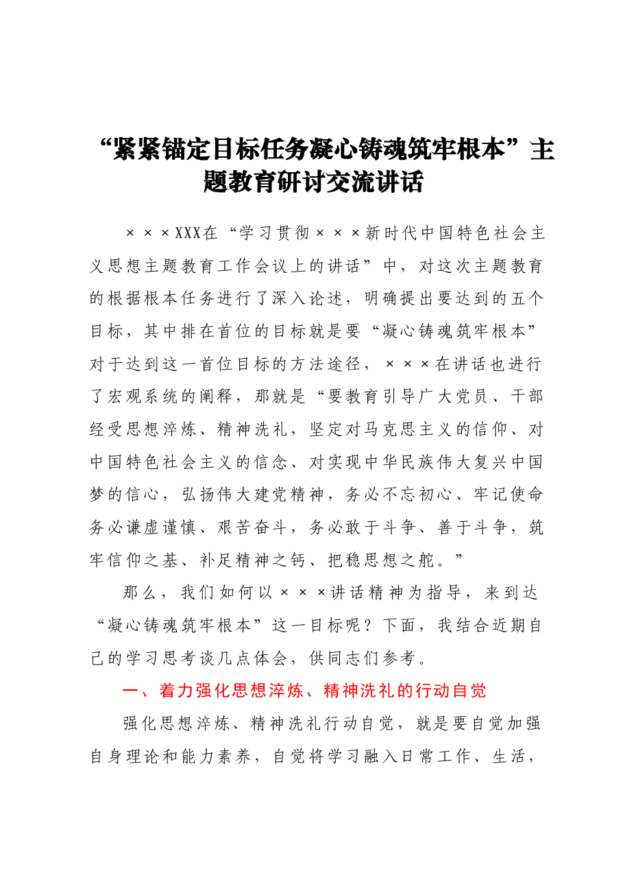 “紧紧锚定目标任务 凝心铸魂筑牢根本”主题教育研讨交流讲话.docx,第1页预览