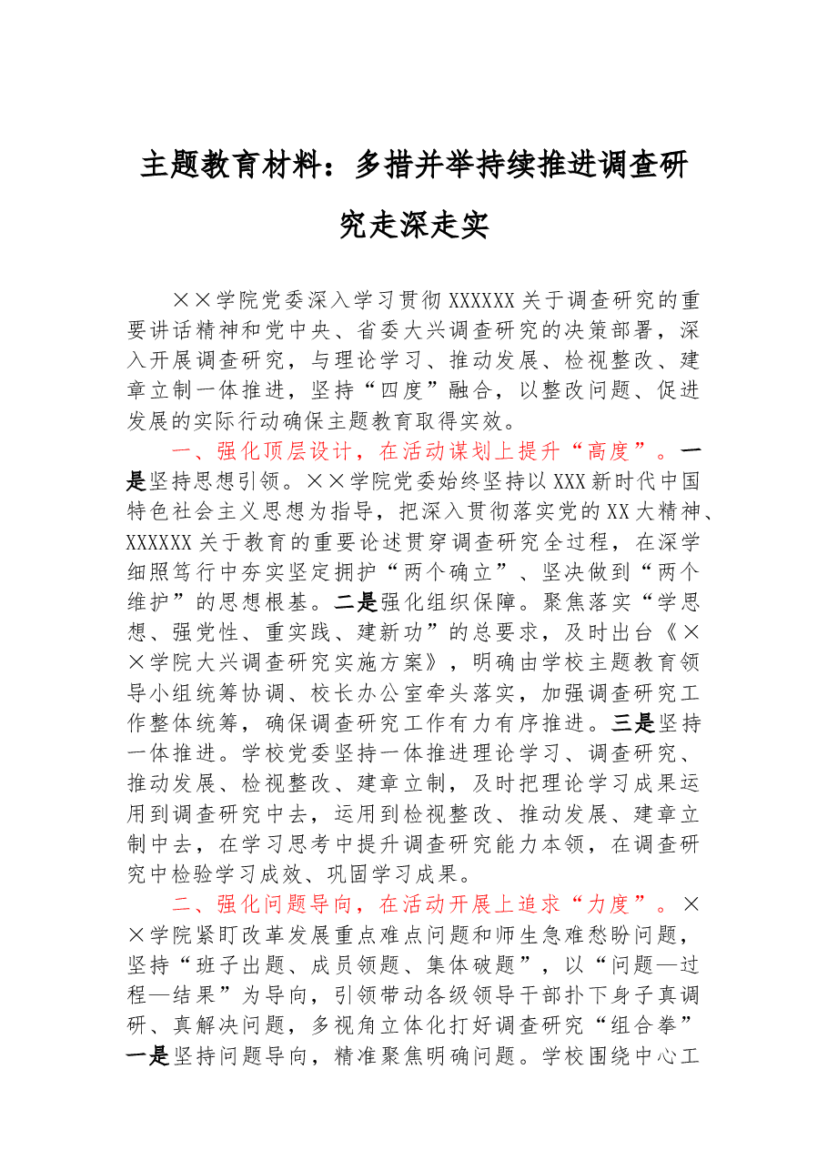 主题教育材料:多措并举持续推进调查研究走深走实.docx,第1页预览