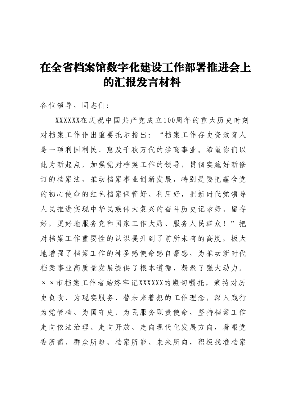 在全省档案馆数字化建设工作部署推进会上的汇报发言材料.docx，第1页预览