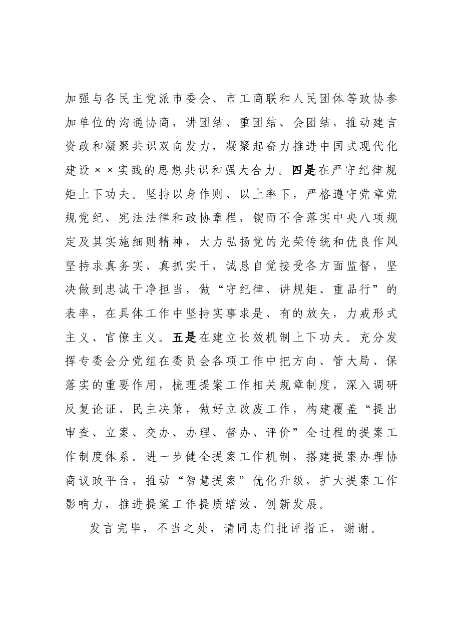 在政协理论学习中心组专题研讨交流会上的发言.docx,第4页预览