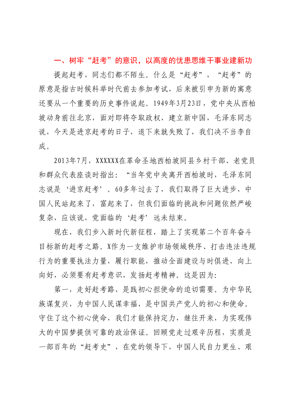 “七一”专题党课：走好赶考路，奋进建新功，为执法事业高质量发展贡献力量.docx，第2页预览