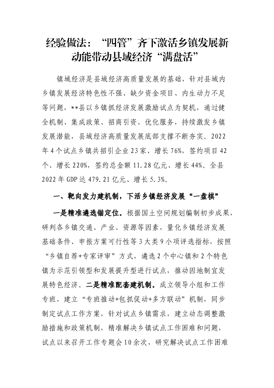 经验做法:“四管”齐下激活乡镇发展新动能 带动县域经济“满盘活”.docx,第1页预览