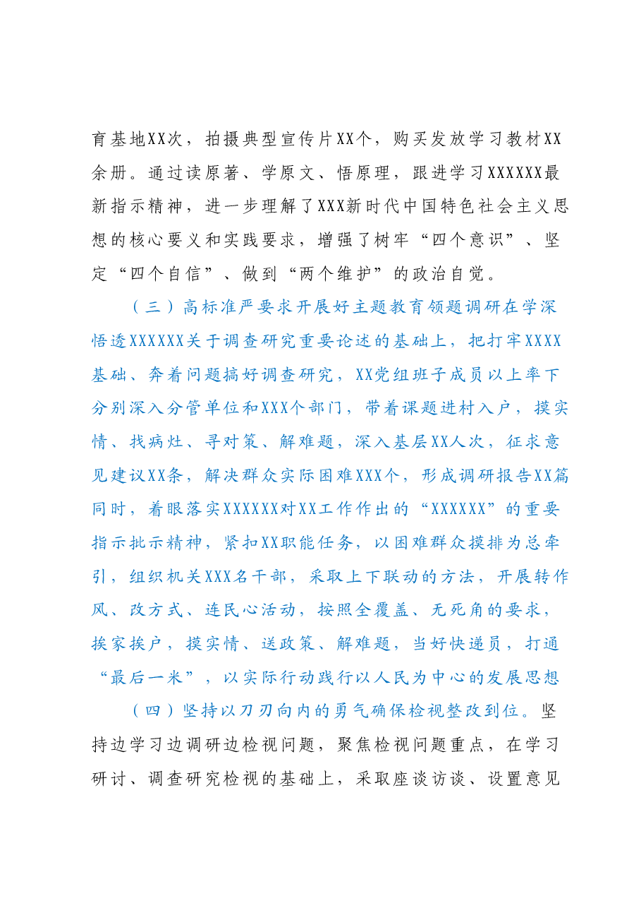 XX党委（党组）2023年主题教育上半年工作总结自查报告及下步工作计划.docx，第3页预览