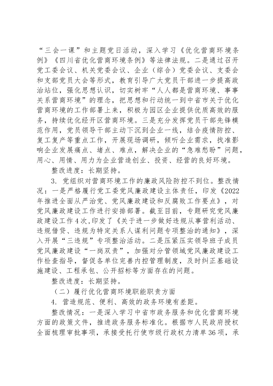 (11篇)关于优化营商环境专项巡察整改情况的通报汇编.docx,第4页预览