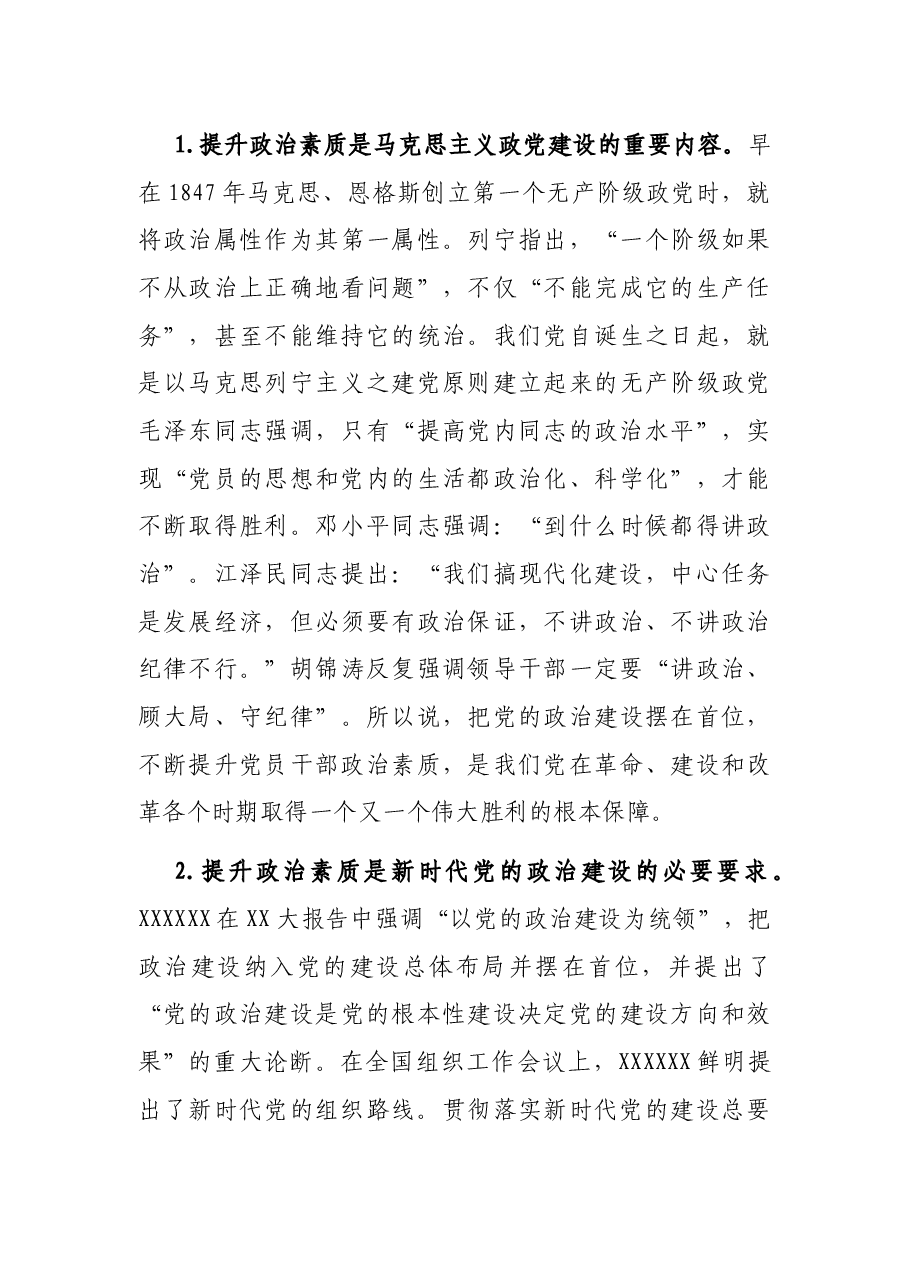 专题党课:党员干部要锤炼过硬政治素质.docx,第3页预览
