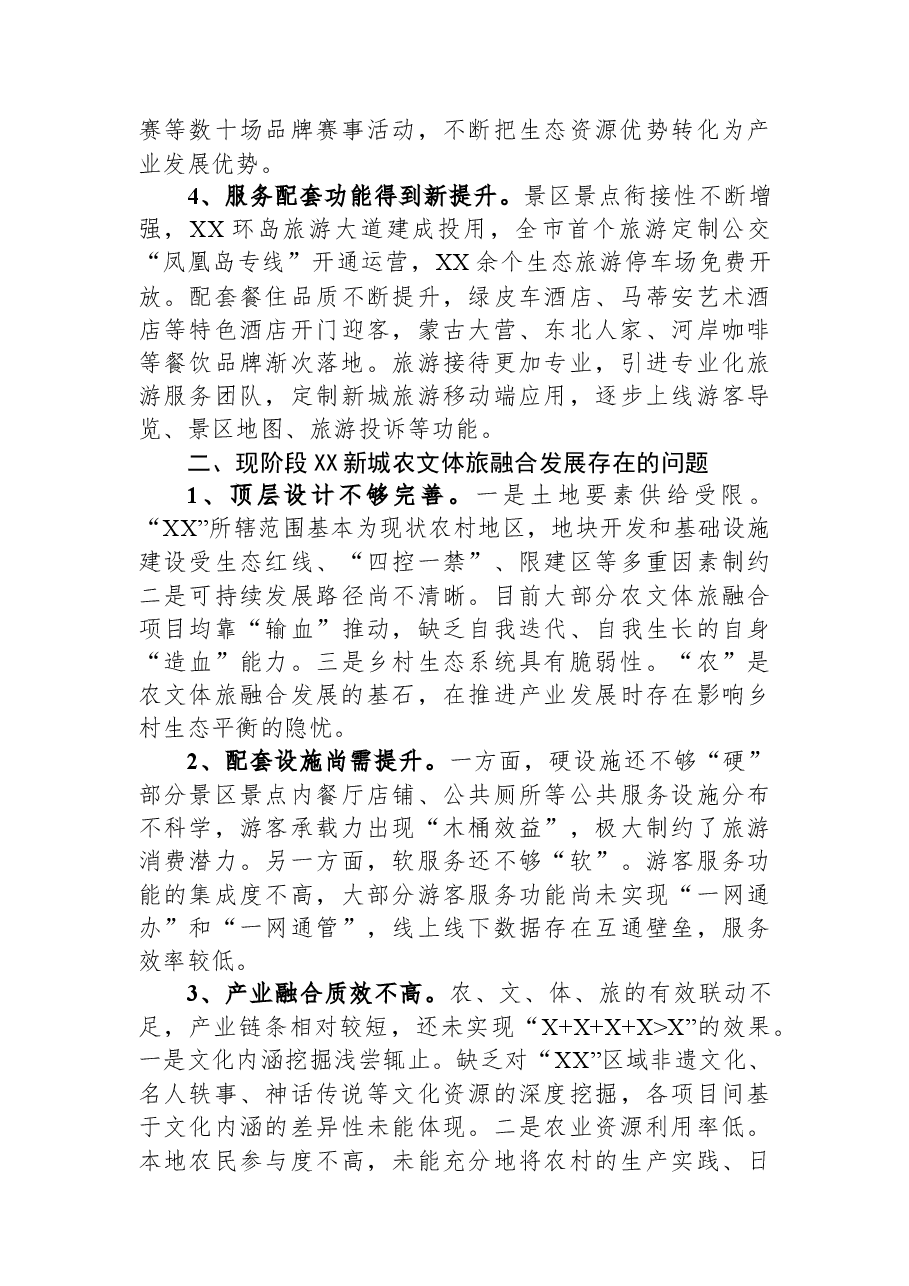 关于农文体旅融合发展情况的调研报告.docx,第2页预览