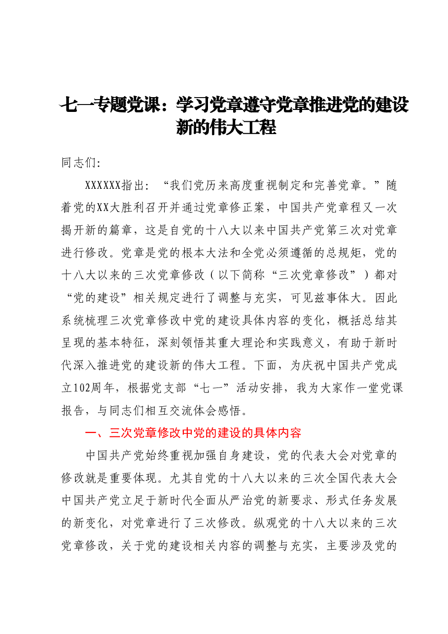 七一专题党课:学习党章遵守党章推进党的建设新的伟大工程.docx,第1页预览