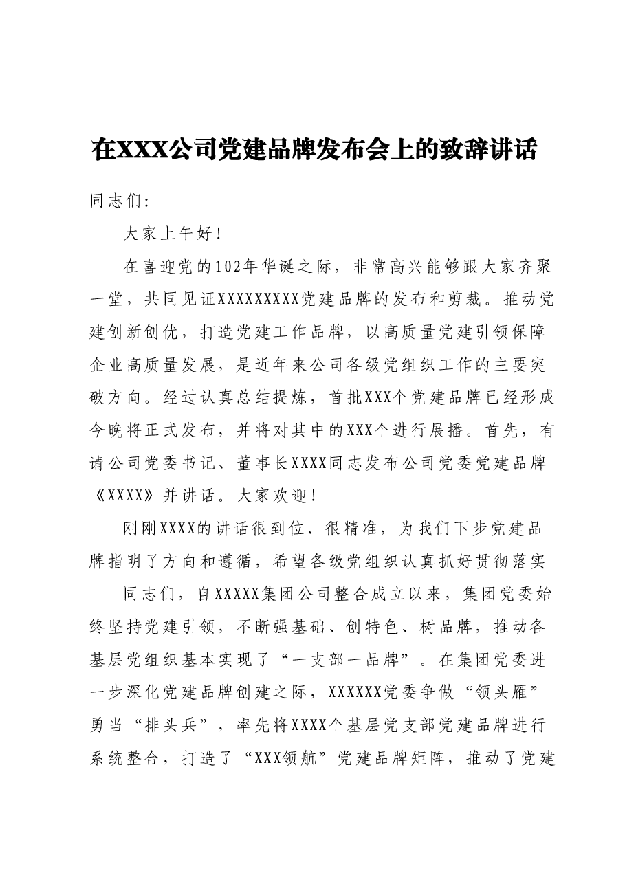 在XXX公司党建品牌发布会上的致辞讲话.docx,第1页预览