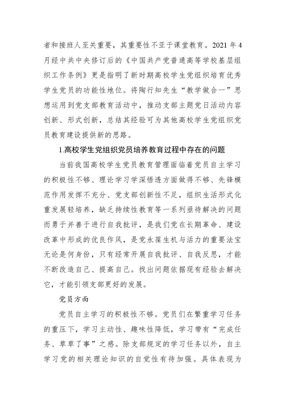 （2篇）基层学生党组织党员培养教育存在的问题及对策研究.docx，第2页预览