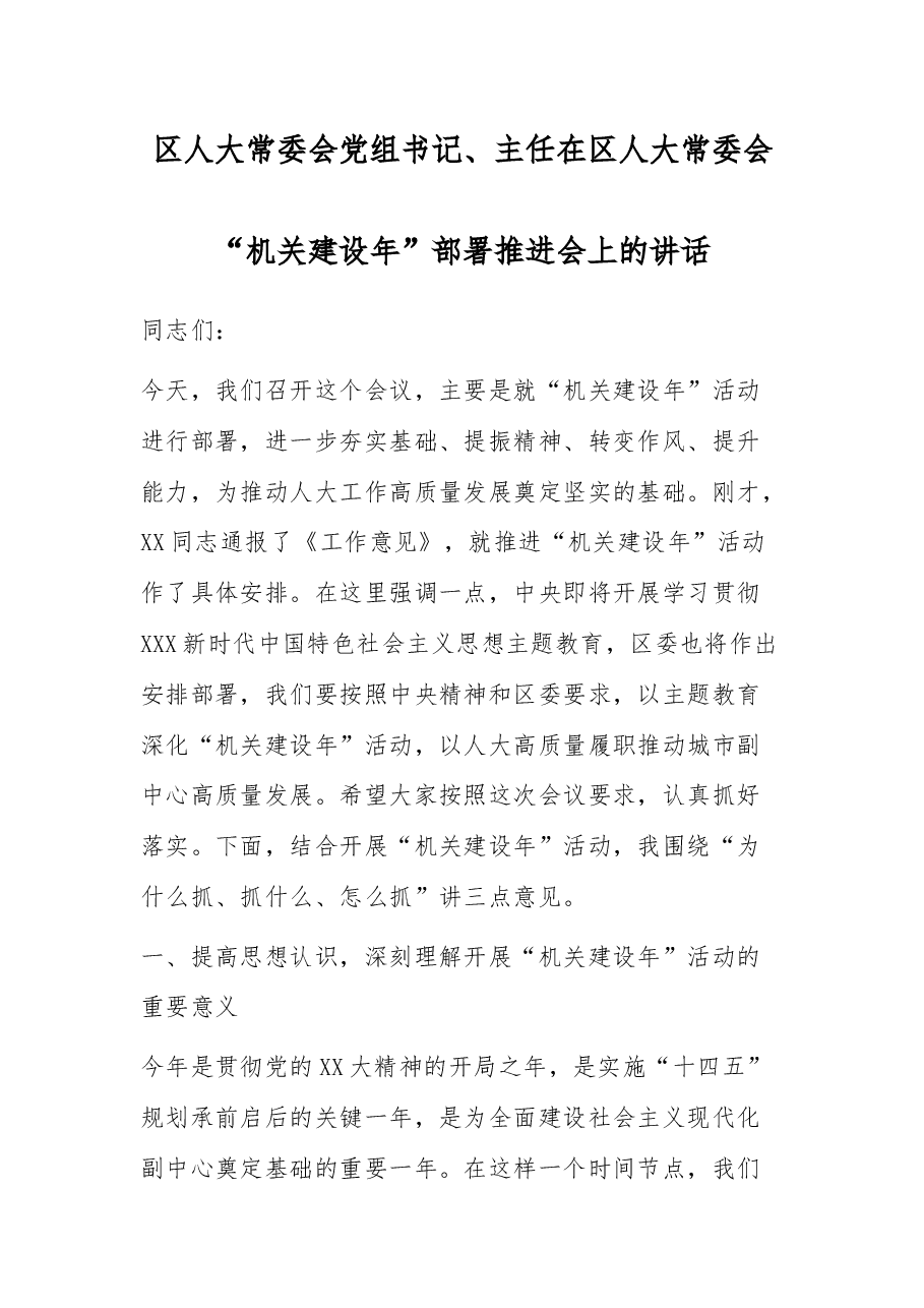 人大“机关建设年”部署推进会上的讲话.docx,第1页预览