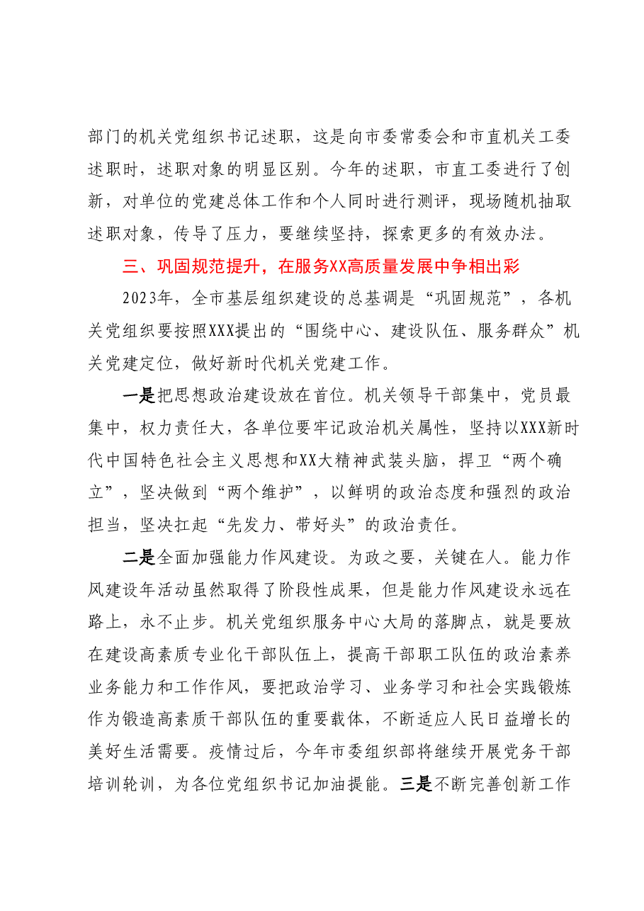 在市直机关党组织书记抓基层党建述职评议会上的讲话.docx,第4页预览