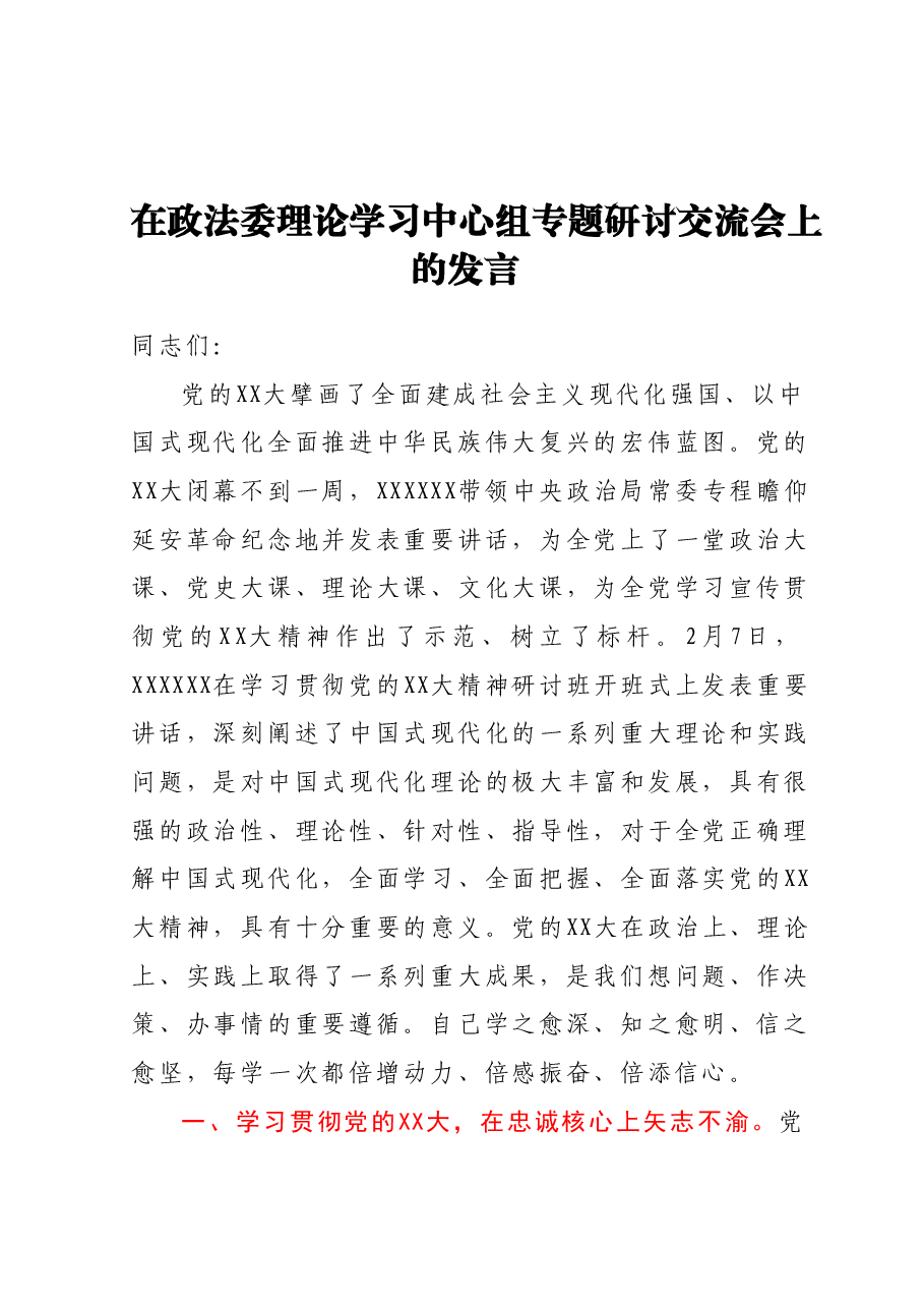 在政法委理论学习中心组专题研讨交流会上的发言.docx,第1页预览