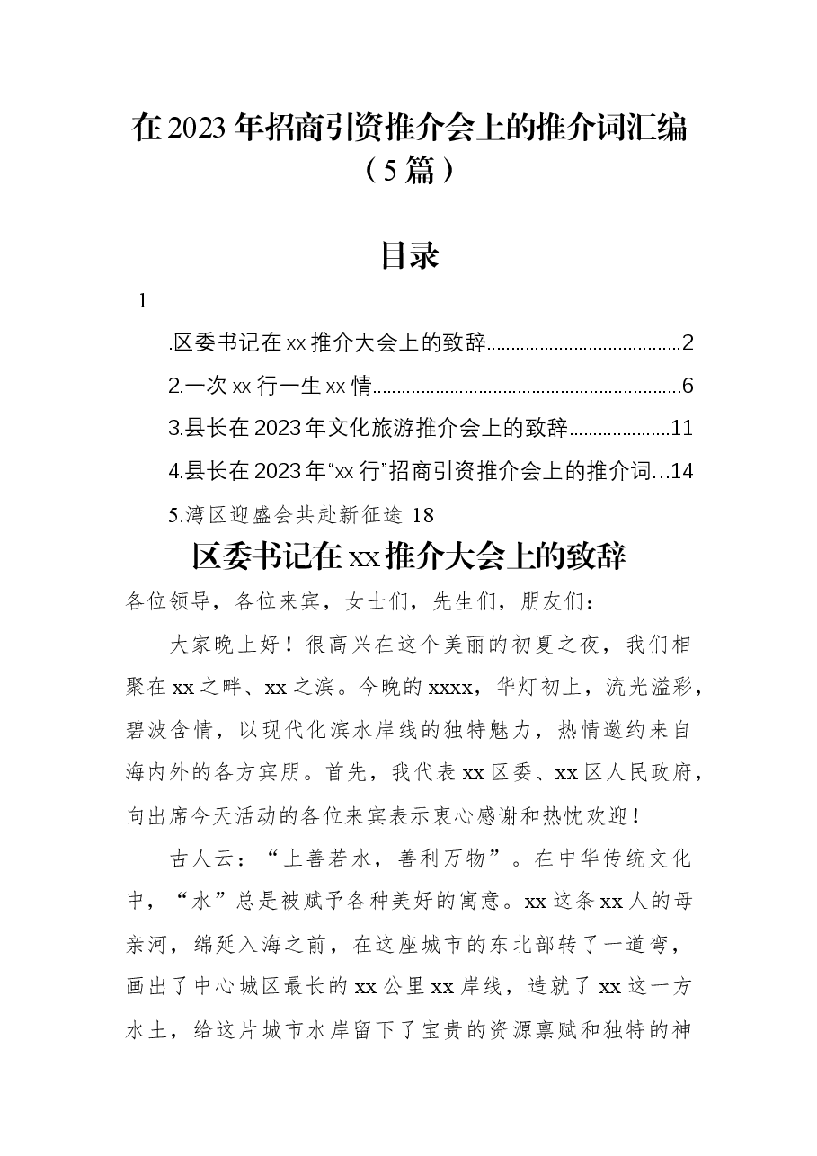 (5篇)在2023年招商引资推介会上的推介词汇编.docx,第1页预览