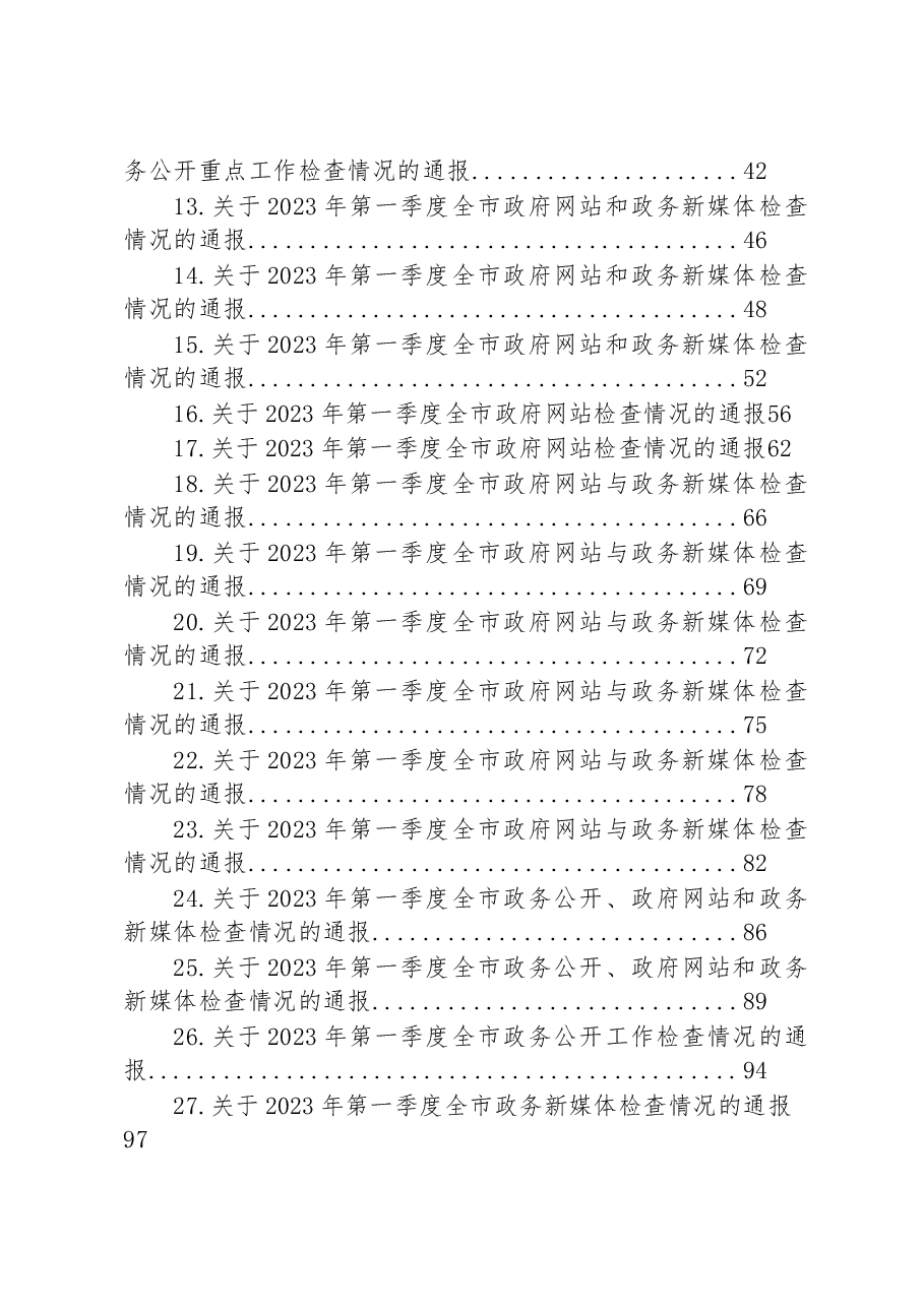 (45篇)2023年一季度检查情况的通报汇编.docx,第2页预览