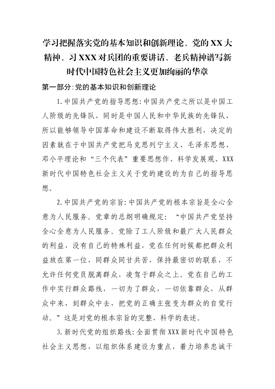 学习把握落实党的基本知识和创新理论、党的二十大精神、习总书记对兵团的重要讲话、老兵精神谱写新时代中国特色社会主义更加绚丽的华章.docx,第1页预览