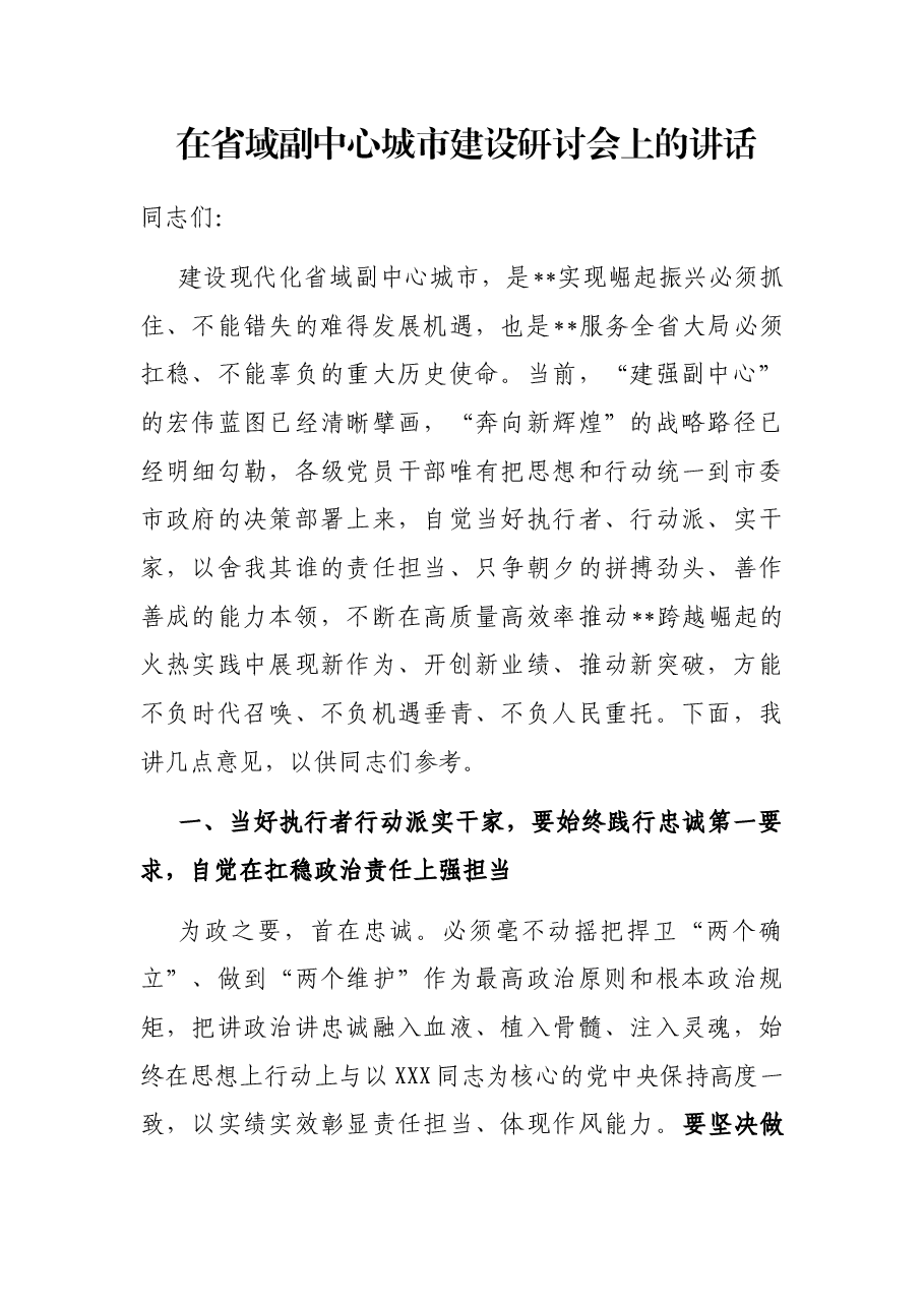 在省域副中心城市建设研讨会上的讲话.docx,第1页预览
