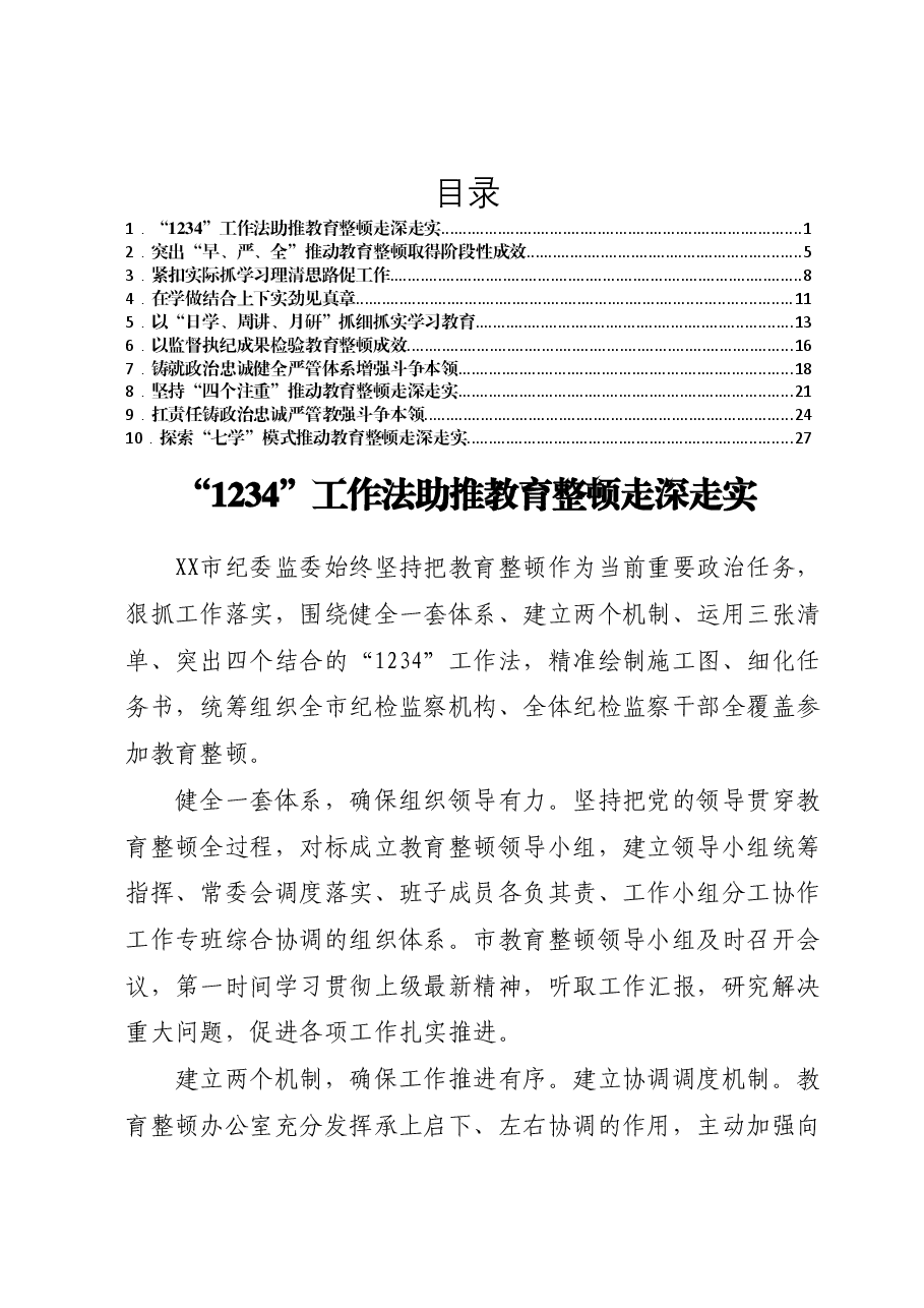 (10篇)XX省纪检监察干部队伍教育整顿工作推进会发言汇编.docx,第1页预览