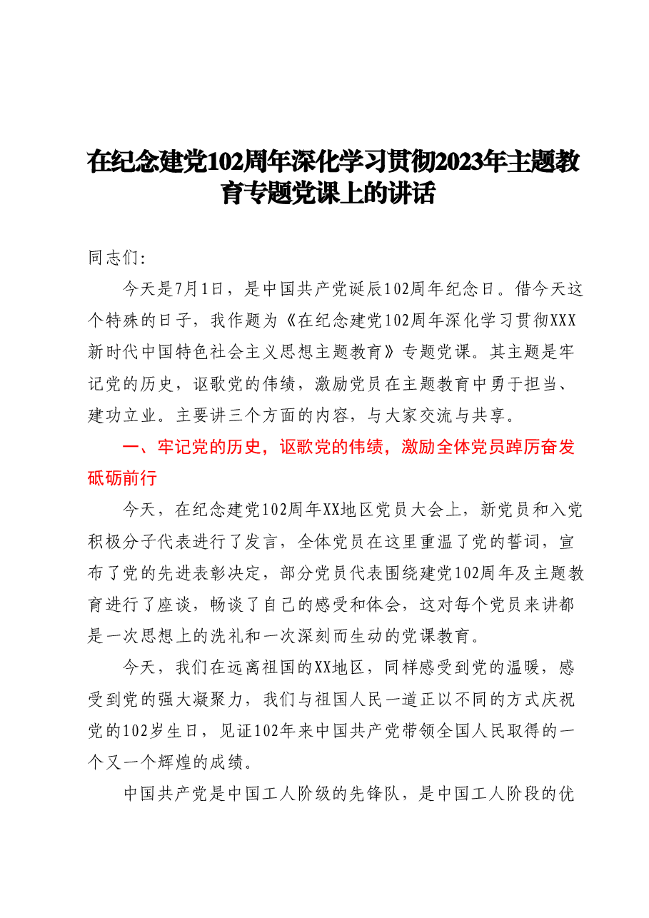 党委书记“七一”大会讲话(党课).doc,第1页预览
