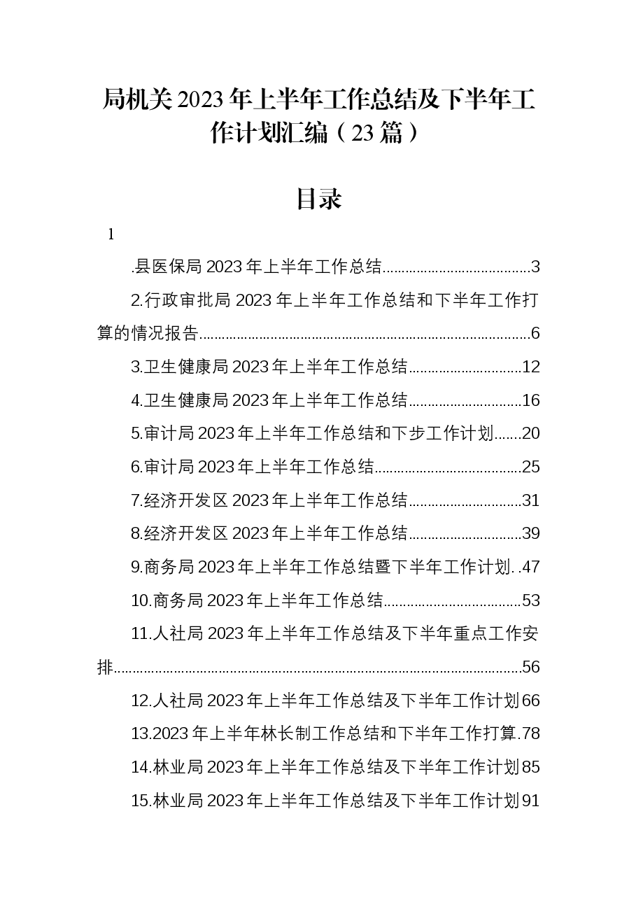 （23篇）局机关2023年上半年工作总结及下半年工作计划汇编.docx，第1页预览