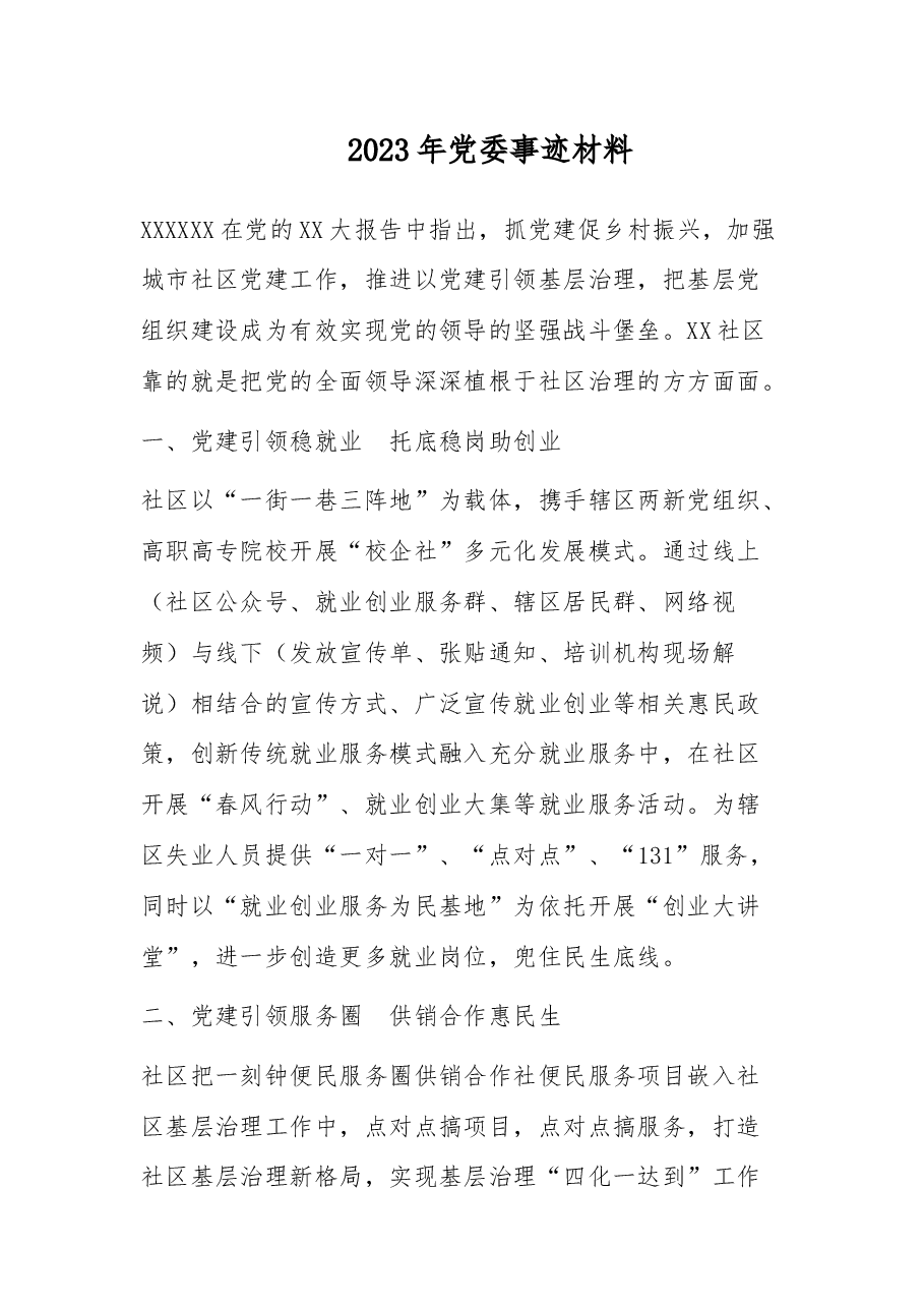 2023年党委事迹材料.docx,第1页预览