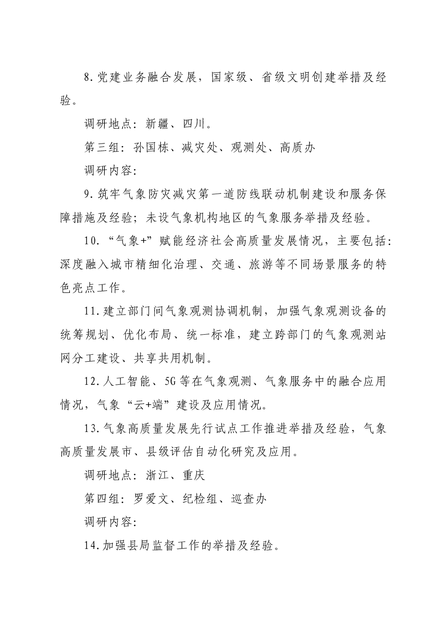 推进江西气象高质量发展重大举措调研实施方案.docx,第4页预览