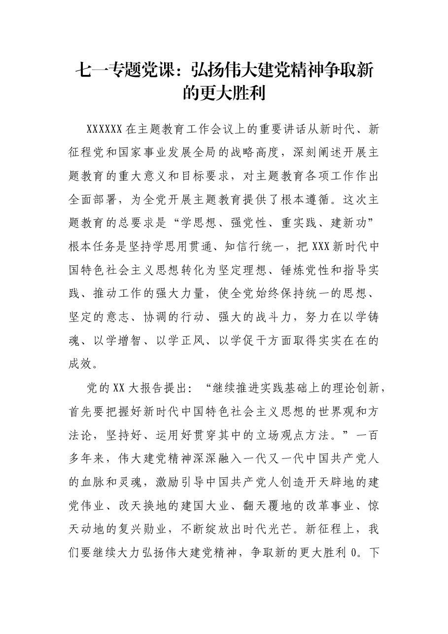七一专题党课:弘扬伟大建党精神争取新的更大胜利.docx,第1页预览