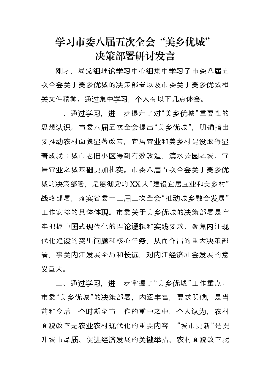 学习市委八届五次全会美乡优城研讨发言(科技局).doc,第1页预览