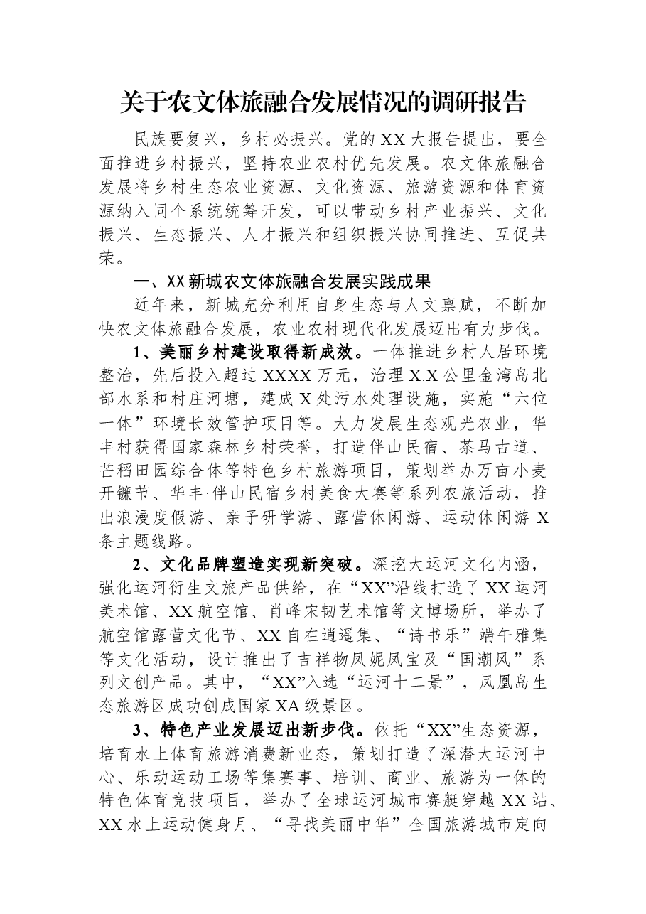 关于农文体旅融合发展情况的调研报告.docx,第1页预览