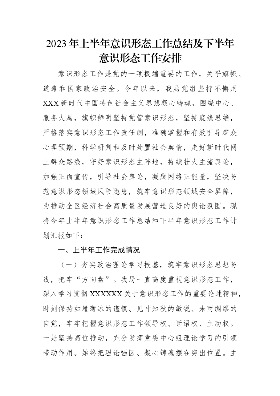 2023年上半年意识形态工作总结及下半年意识形态工作安排.docx,第1页预览
