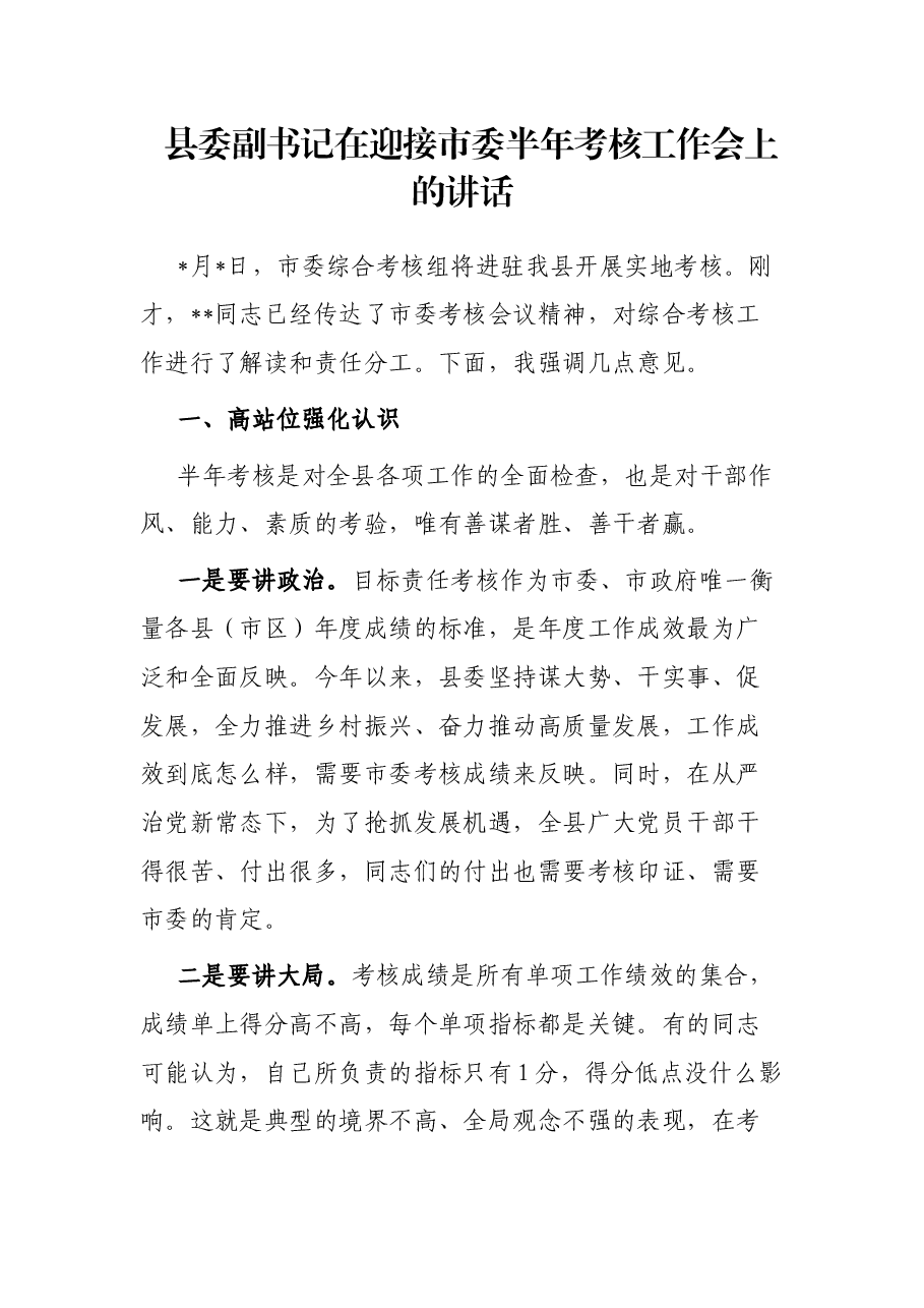 县委副书记在迎接市委半年考核工作会上的讲话.docx,第1页预览