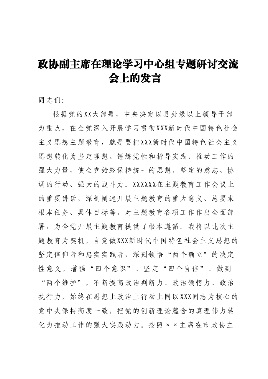 政协副主席在理论学习中心组专题研讨交流会上的发言.docx,第1页预览